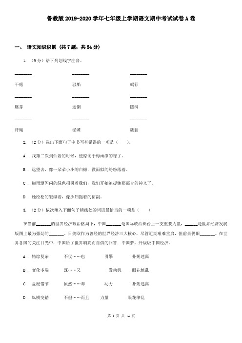 鲁教版2019-2020学年七年级上学期语文期中考试试卷A卷