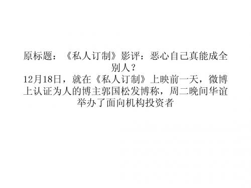 私人订制》影评：恶心自己真能成全别人？