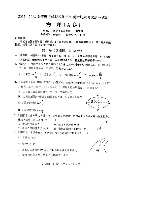 辽宁省沈阳市郊联体2017-2018学年高一物理下学期期末考试试题(A)(扫描版)
