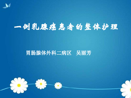 一例乳腺癌患者的护理