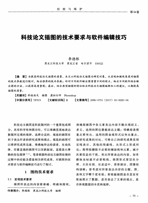 科技论文插图的技术要求与软件编辑技巧