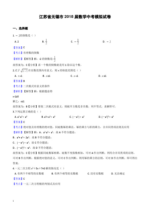 江苏省无锡市2018届数学中考模拟试卷-有参考答案