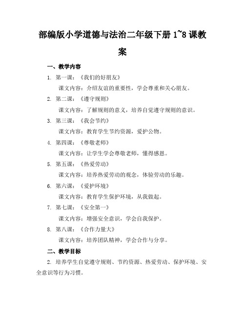 部编版小学道德与法治二年级下册1~8课教案