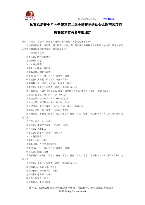 体育总局青少司关于印发第二届全国青年运动会北欧两项项目决赛技术官员名单的通知-国家规范性文件