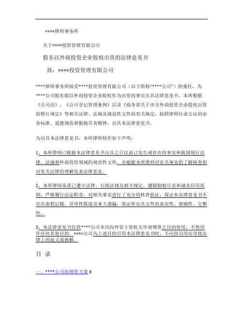 关于股东以外商投资企业股权出资的法律意见书.