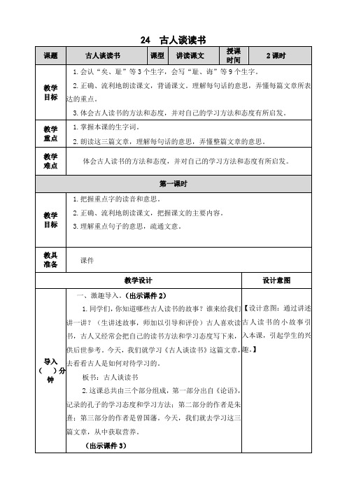 最新部编版五年级语文上册第24课《古人谈读书》精品教案(表格教案)