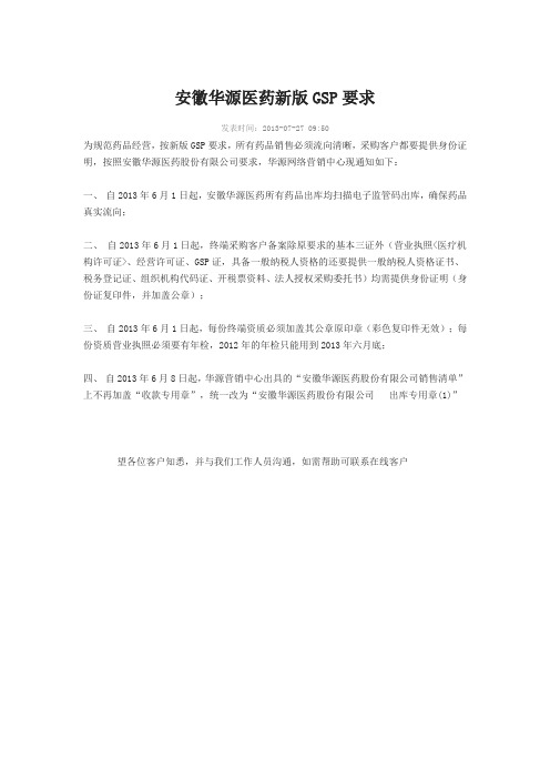 安徽华源医药新版GSP要求