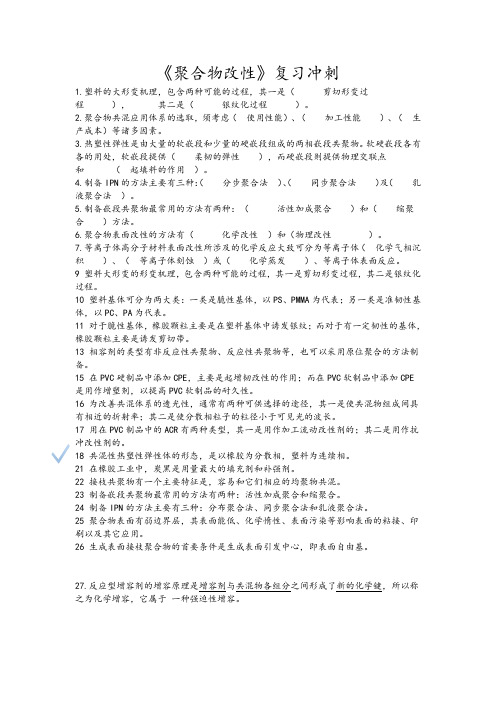 《聚合物改性》复习冲刺