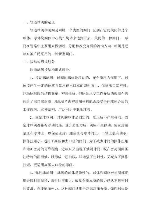 轨道球阀结构特点和工作原理
