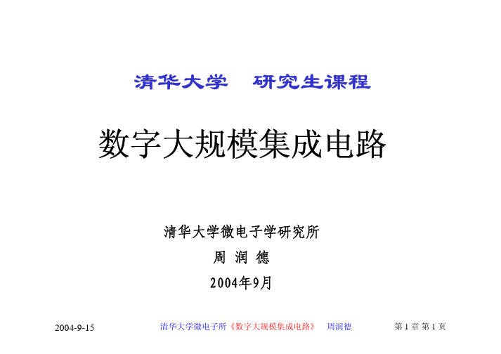 清华大学《数字集成电路设计》周润德 第1章(课件)绪论