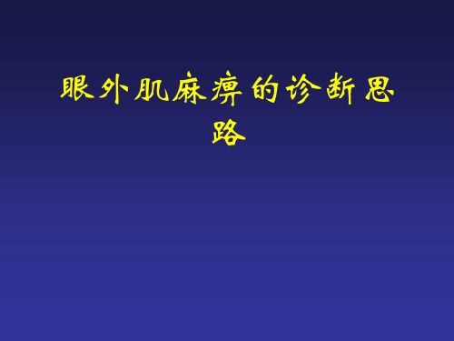 眼外肌麻痹的诊断思路 ppt课件