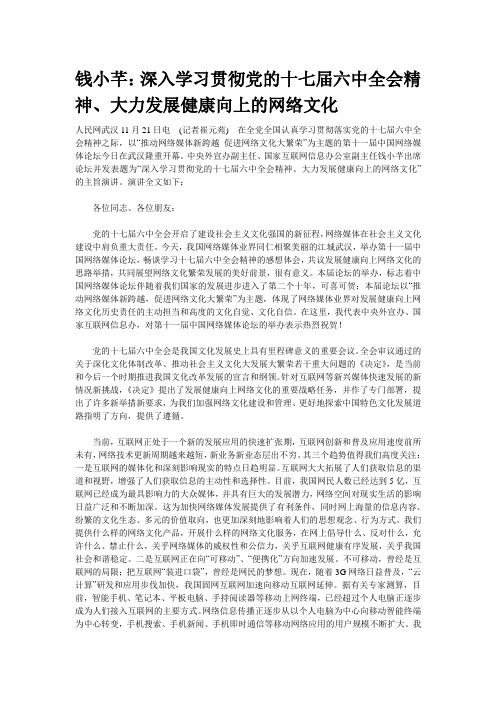 钱小芊：深入学习贯彻党的十七届六中全会精神、大力发展健康向上的网络文化