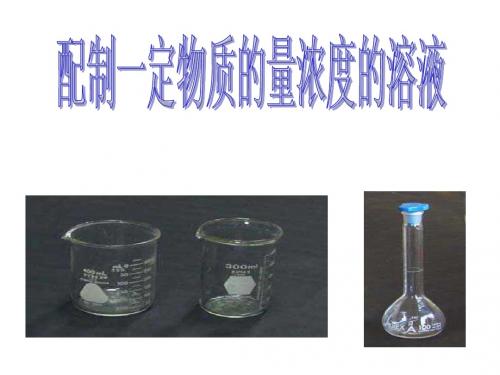 配制一定物质的量浓度的溶液