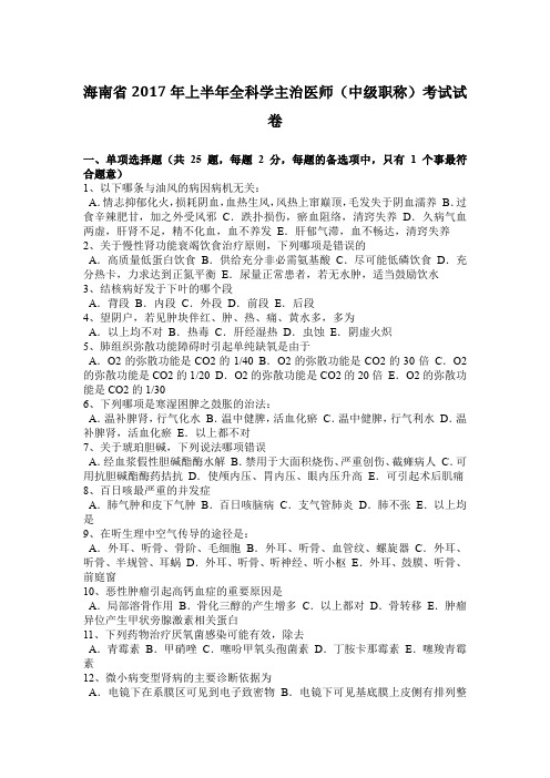 海南省2017年上半年全科学主治医师(中级职称)考试试卷