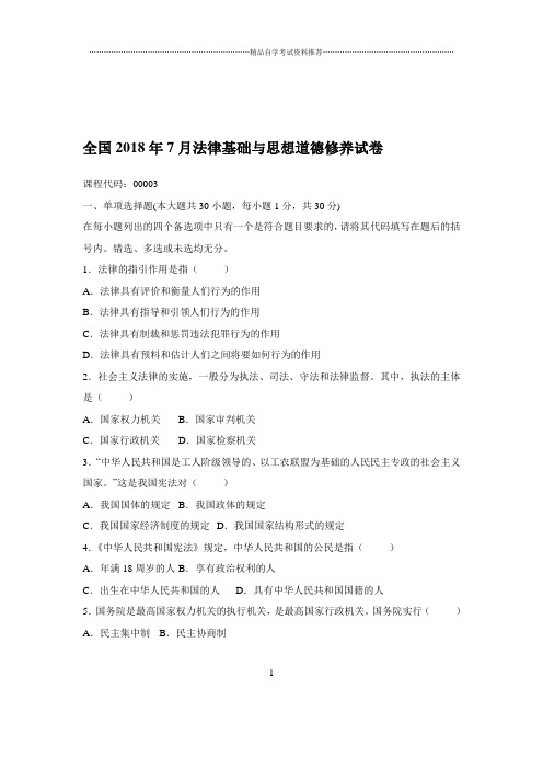 2020年7月全国法律基础与思想道德修养试卷及答案解析