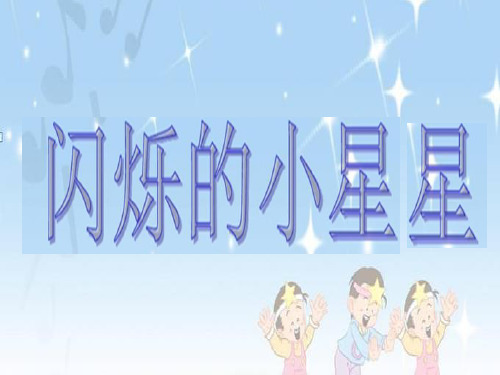 《闪烁的小星星》课件