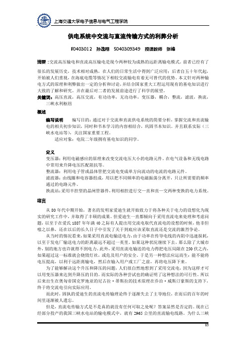供电系统中交流与直流传输方式的利弊分析