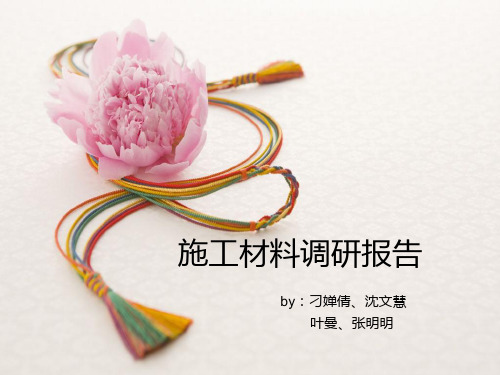 景观材料调研报告-PPT