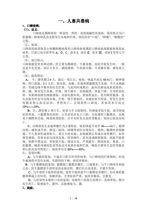 人畜共患传染病讲义参考模板