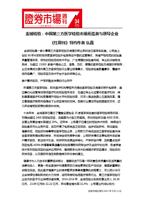 金域检验：中国第三方医学检验市场拓荒者与领导企业
