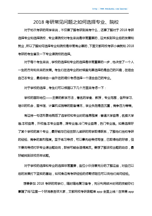 2018考研常见问题之如何选择专业、院校