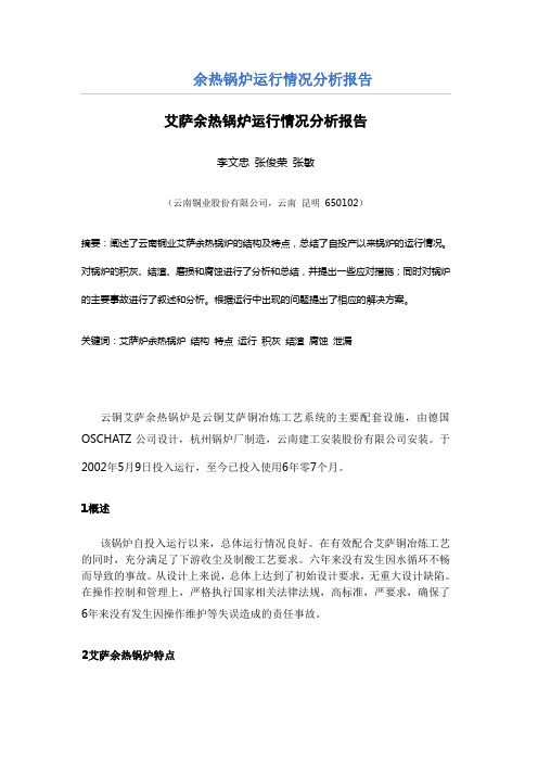 云铜冶炼加工总厂艾萨余热锅炉运行情况分析报告综述