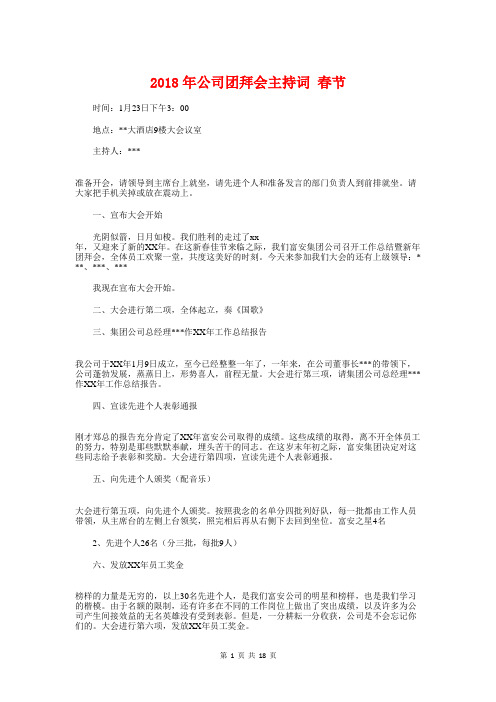 2018年公司团拜会主持词春节与2018年公司年会主持稿汇编