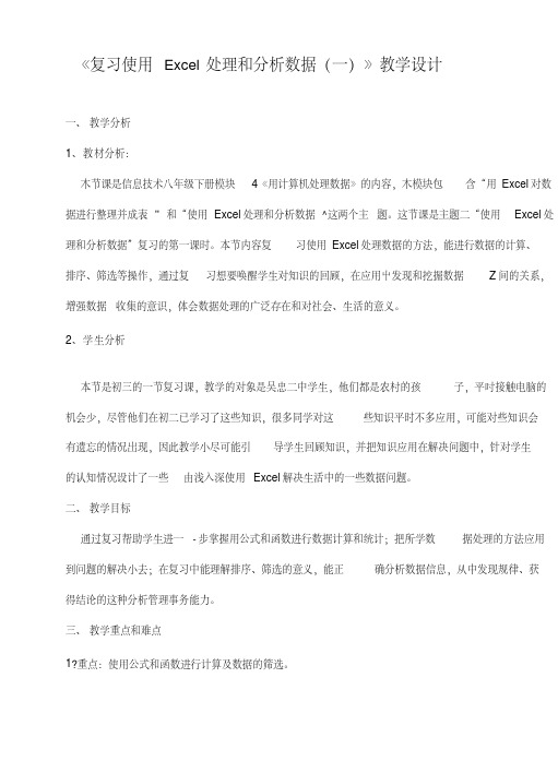 《复习使用Excel处理和分析数据(一)》教学设计.doc