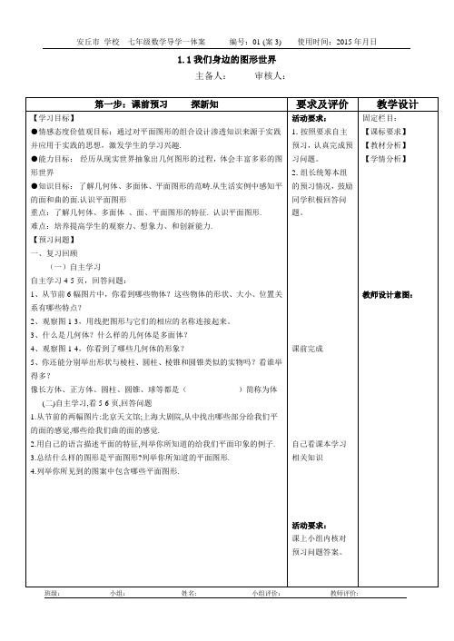 1.1我们身边的图形世界