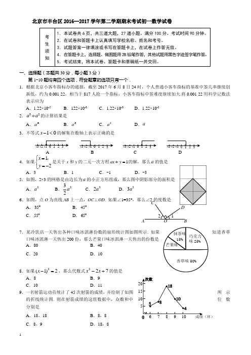 北京市丰台区2016-2017学年七年级下期末考试数学试卷(有答案)