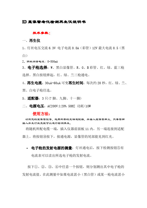 KD显像管老化检测再生仪说明书