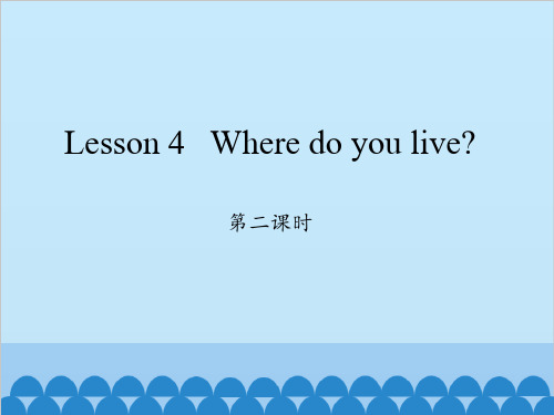 五年级下册英语-Lesson 4 Where do you live？ Period 2 科普版