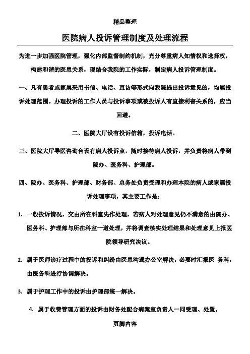 医院投诉管理制度及处理流程