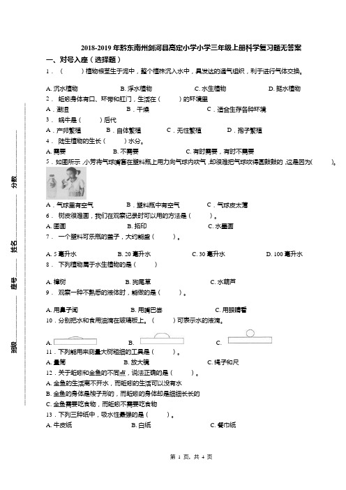 2018-2019年黔东南州剑河县高定小学小学三年级上册科学复习题无答案