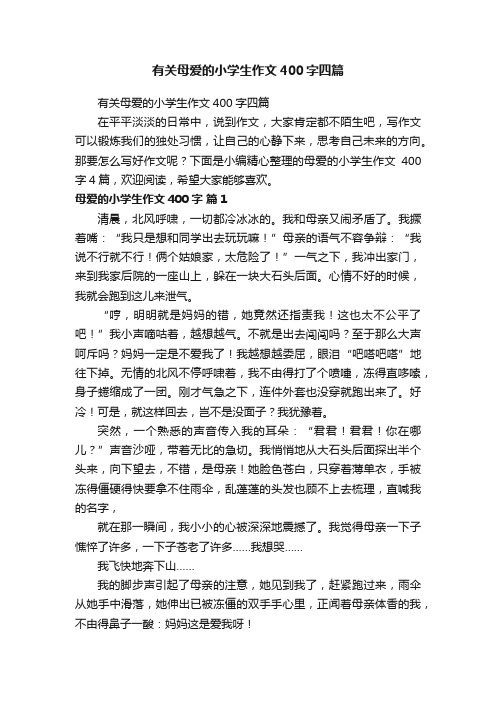 有关母爱的小学生作文400字四篇