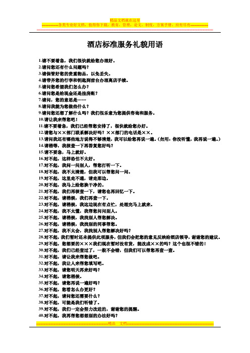 酒店标准服务礼貌用语