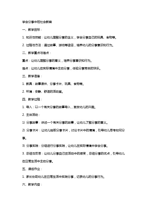 学会分享中班社会教案