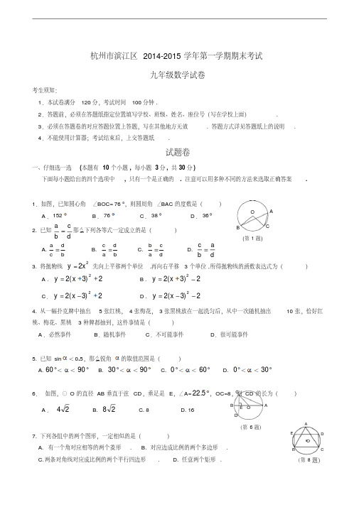 浙江省杭州市滨江区2014-2015学年第一学期期末考试九年级数学试卷浙教版