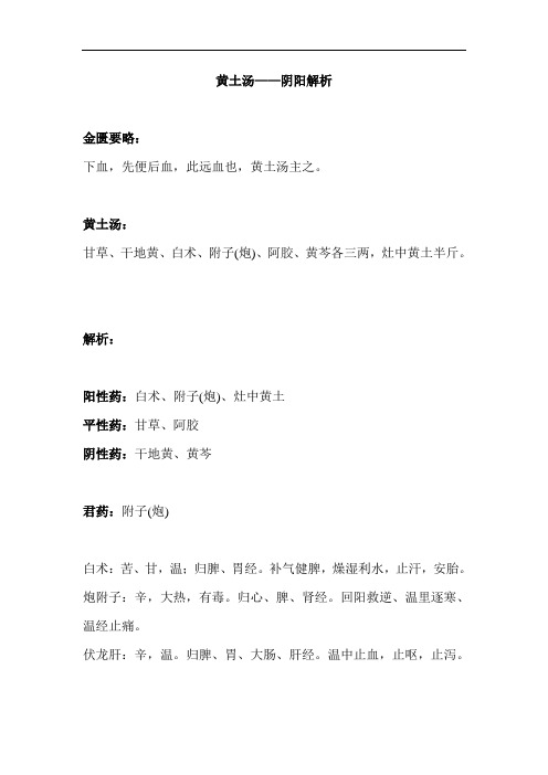 金匮要略方剂——黄土汤——阴阳解析
