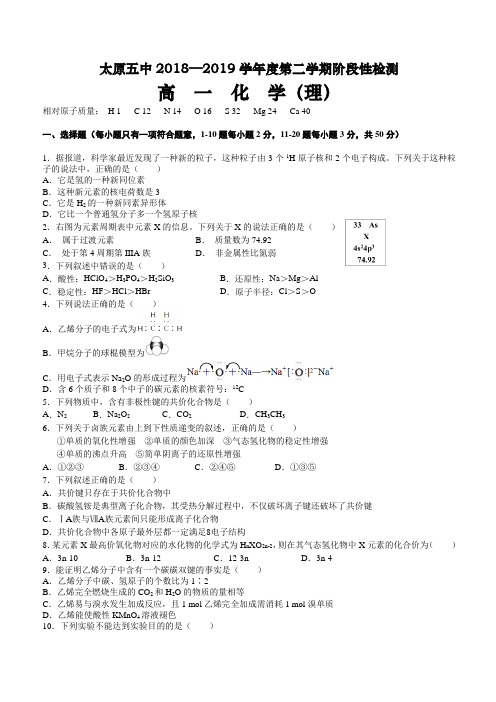 山西省太原市第五中学2018-2019学年高一下学期阶段性测试(4月)化学试卷 含答案