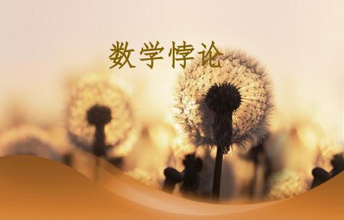 数学悖论课件