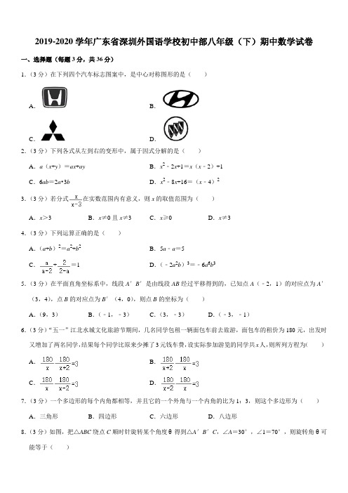 2019-2020学年广东省深圳外国语学校初中部八年级(下)期中数学试卷