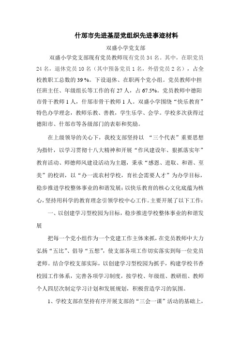 (双盛小学)先进基层党组织事迹材料