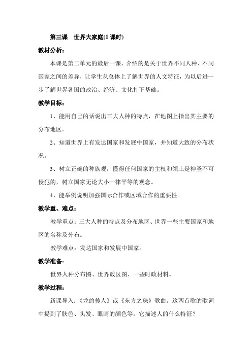 世界大家庭(1课时)