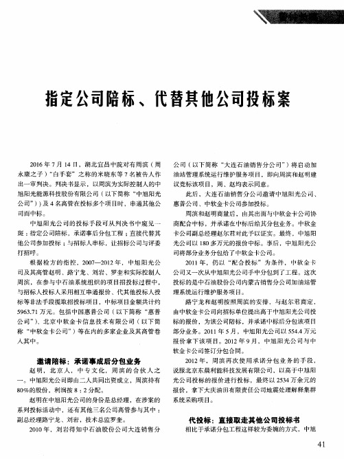指定公司陪标、代替其他公司投标案