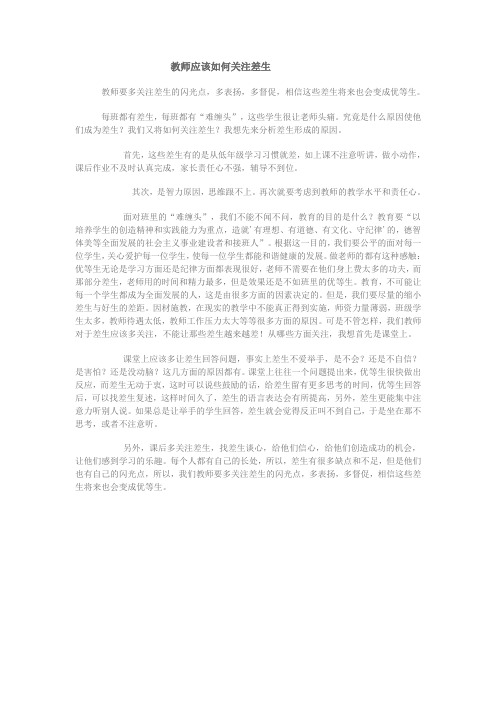教师应该如何关注差生
