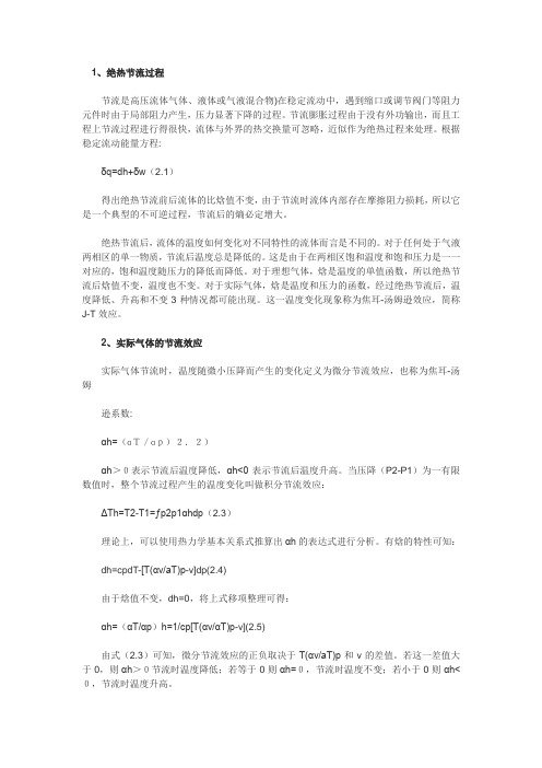 气体绝热节流膨胀制冷