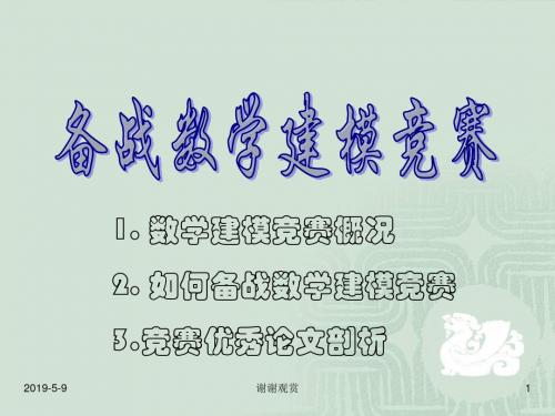 如何备战数学建模竞赛优秀论文通用模板
