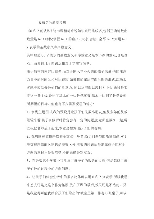 小学数学6和7的认识教学反思