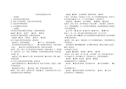 生命体征的观察与护理(1)